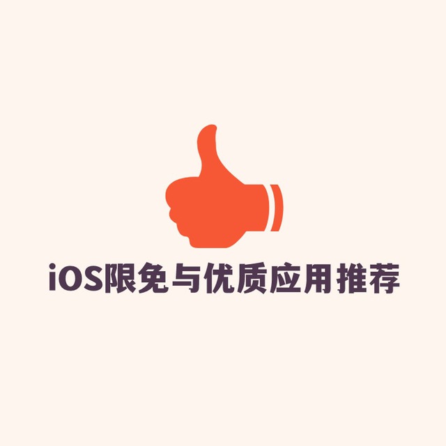 iOS限免与优质应用推荐